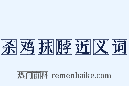 杀鸡抹脖近义词是什么意思的图片